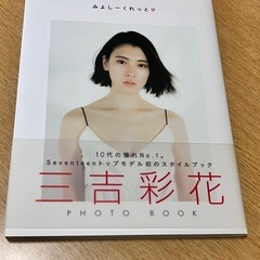 三吉彩花写真集