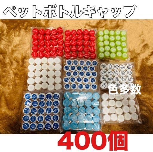 決まりました】ペットボトルキャップ400個程工作などに (ろっさりん 
