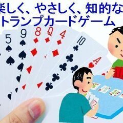 【横浜市青葉区・川崎市】トランプカードゲームのサークルメンバー募...