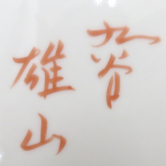九谷焼 骨董・民芸品 九谷雄山 大皿 飾皿 山水 瓢箪 インテリア 【キモノオフ野々市若松店】の画像