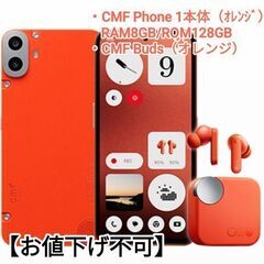 CMF Phone 1＋CMF Buds オレンジ【SIMフリースマートフォン】の画像