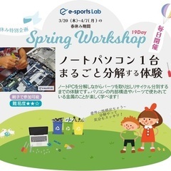 🌸春休み特別企画🌸ノートパソコン1台 まるごと分解する体験