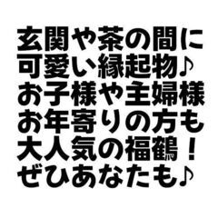 福鶴！１羽あたり５００円！縁起物！ぷっくらした羽の中に福が詰まってます！ジモティー特別価格！の画像