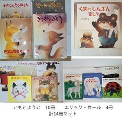 絵本14冊セット いもとようこ エリック・カールの画像