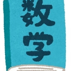 ｢小中高の数学を教わる人｣