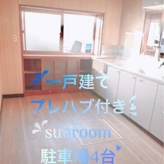 𓈒❤︎一戸建て＋プレハブ初期費用¥0ꕤ＋プレハブꕤ駐車場4台ꕤ