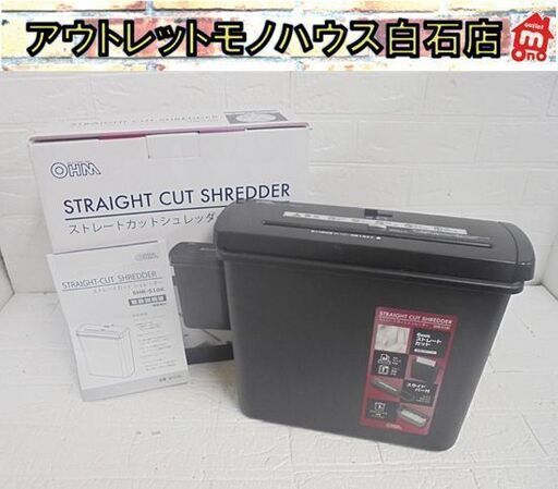 オーム電機 ストレートカット シュレッダー SHR-S106 ブラック 札幌市 白石店