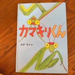 カマキリくん