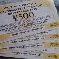 イオンモール500円割引券四枚セット