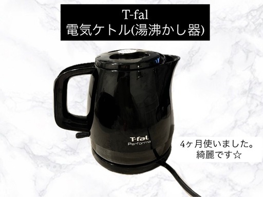 (相談中)ティファール　電気ケトル(湯沸かし器)