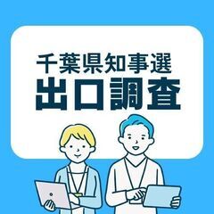 【千葉県知事選】2日間だけの選挙案件！未経験OK＊出口調査スタッ...
