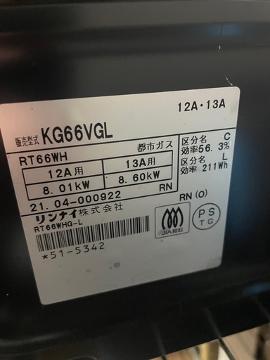 21年製 リンナイ　都市ガスコンロ　両面焼　KG66VGL GCT