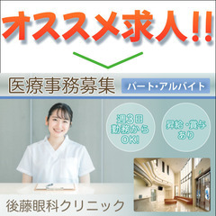 【パート】後藤眼科クリニック 《医療事務》募集中♪