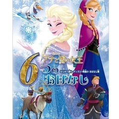 アナと雪の女王　6つのお話　　　
