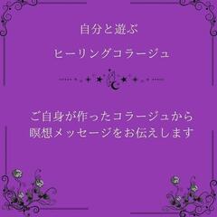 自分と遊ぶヒーリングコラージュ