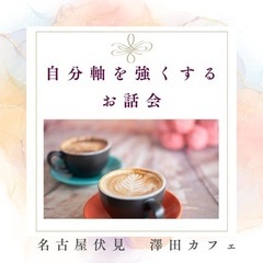 3/8 自分軸を強くするお話会☕︎in澤田カフェ🍡