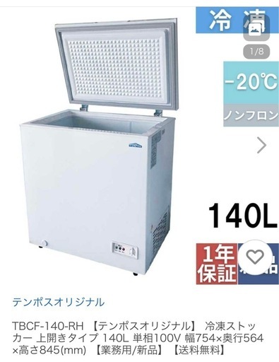 テンポス冷凍ストッカー140リットル