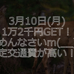 ⚡3/10(月)急募・単発さん大歓迎⚡ちょっと予定が空いたーって...