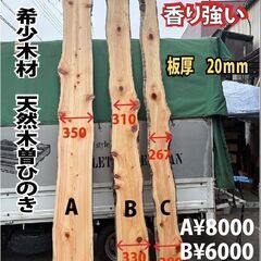 希少木材！天然木曽桧 耳付き無垢板 節あり
