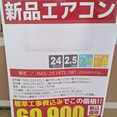 残りわずか！★ジモティー割引き対象外★ TOSHIBA 新品エアコン RAS-2514TL 2.5kw 24年製  TC7633の画像