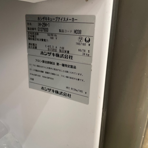ホシザキ製氷機
