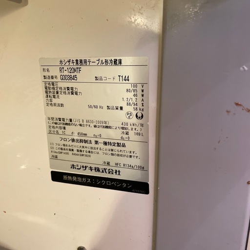 ホシザキ台下冷蔵庫