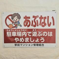 ✨新品✨ あぶない 駐車場内で遊ぶのはやめましょう 看板 防水加工