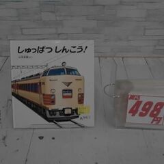  しゅっぱつしんこう! 山本忠敬による本　A9421