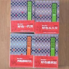 現代語訳  井原西鶴全集    暉峻康隆全訳  (小学舘)の画像