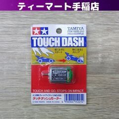 珍品 新品未開封 タミヤ ミニ四駆 タッチダッシュモーター 15...