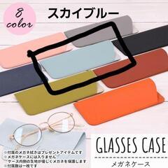 人気✨新品❣️BOSSAM メガネケース スカイブルー