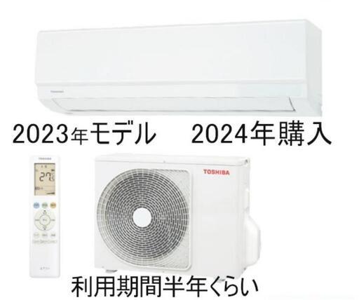 東芝2023年製　利用半年エアコン
