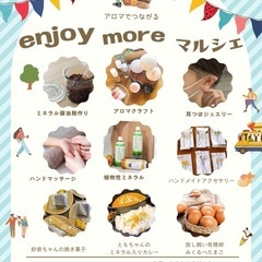 enjoy more マルシェ♪