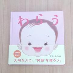 絵本　わらう