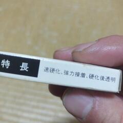 🩹新品未使用未開封品　サンエイ　ハイ・スーパー　速硬化型　エポキシ系接着剤の画像