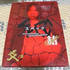 ◆中古◆【セルDVD】スペック 結 炎ノ篇 4枚組