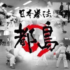 日本拳法 都島（自衛隊 近接戦闘技）