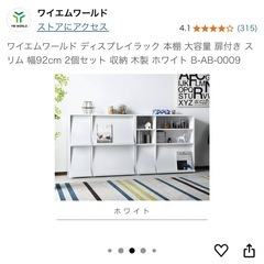 2個セット価格　ワイエムワールド ディスプレイラック 本棚 大容量 扉付き スリム 幅92cm 収納 木製 ホワイト B-AB-0009の画像