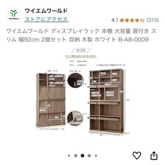2個セット価格　ワイエムワールド ディスプレイラック 本棚 大容量 扉付き スリム 幅92cm 収納 木製 ホワイト B-AB-0009の画像