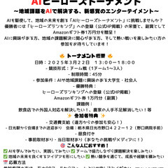 AIヒーローズトーナメント参加者募集中！