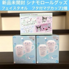 新品 未開封　サンリオ シナモロール フタ付 マグカップ A柄 ...