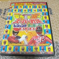 【新品未開封】非売品 栄光の全38大 スーパー戦隊 レジェンド&...