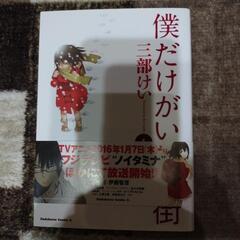 僕だけがいない街　三部けい　全9巻