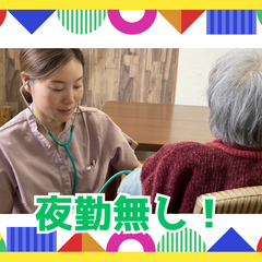 【日勤のみ！】施設未経験でもOK！充実した福利厚生が豊富！看護スタッフ