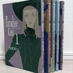 【漫画全巻セット】Paradise Kiss　矢沢あい