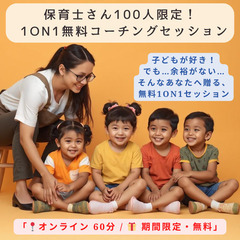 「保育士としての未来を変えるために」 「保育士100人セッション...