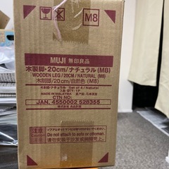 無印良品 木製脚 20cm ナチュラル M8