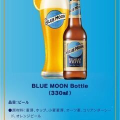 BLUE MOON 330ml 24本　ビール【消費期限：202...