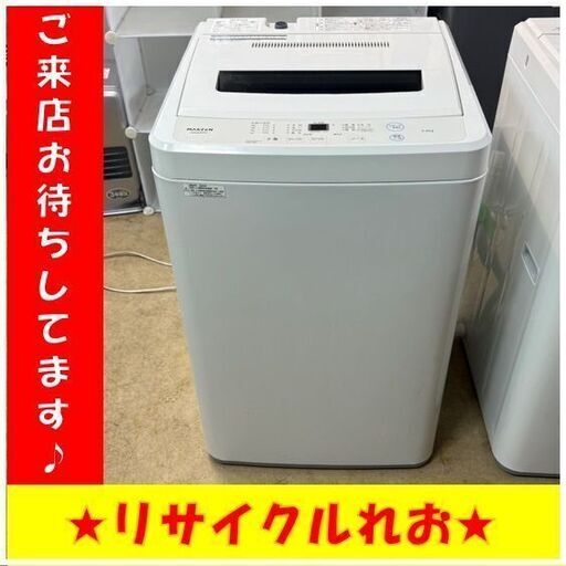 T4165　【新生活応援キャンペーン】 マクスゼン　洗濯機　2023年製　5㎏　JW50WP01　分解清掃済み　送料A　札幌　リサイクルれお　すすきの店