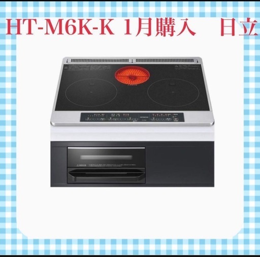 ほぼ新品　日立 IHクッキングヒーター ブラック HT-M6K-K 今年1月購入